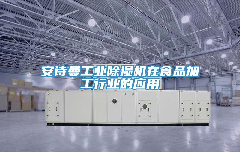 哔咔漫画免费观看入口官网工業PICACG哔咔官网入口在食品加工行業的應用