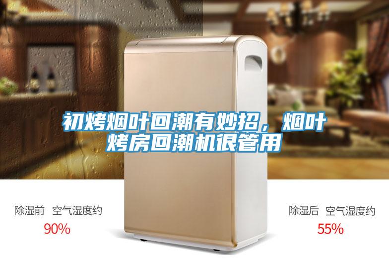 初烤煙葉回潮有妙招，煙葉烤房回潮機很管用