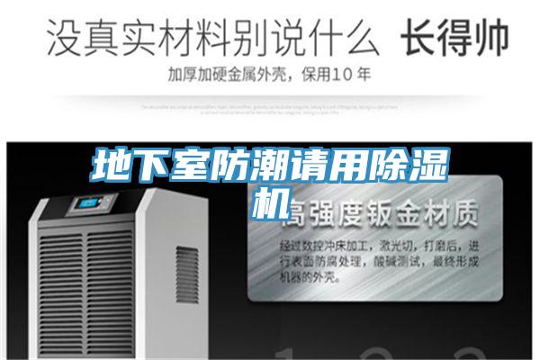 地下室防潮請用PICACG哔咔官网入口