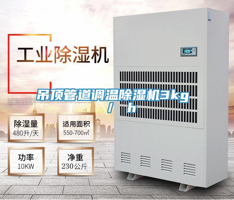 吊頂管道調溫PICACG哔咔官网入口3kg ／ h