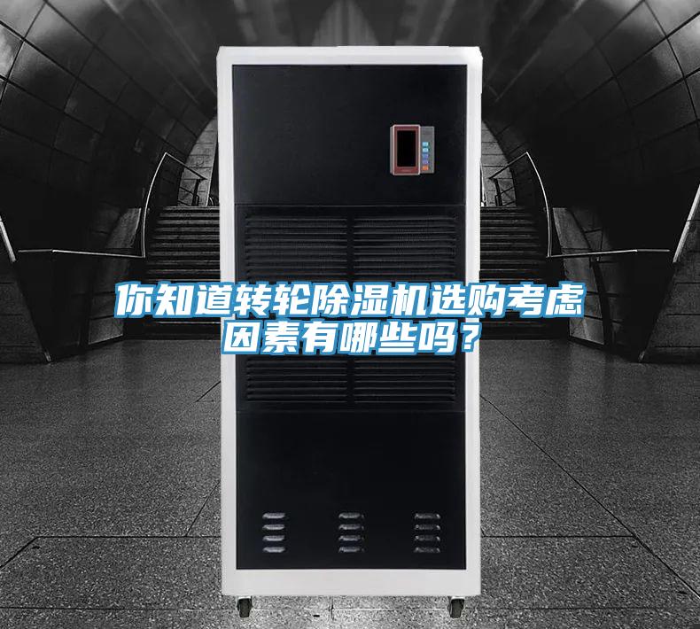 你知道轉輪PICACG哔咔官网入口選購考慮因素有哪些嗎？