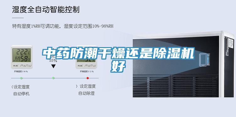 中藥防潮幹燥還是PICACG哔咔官网入口好