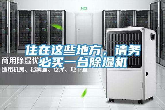 住在這些地方，請務必買一台PICACG哔咔官网入口