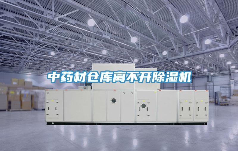 中藥材倉庫離不開PICACG哔咔官网入口