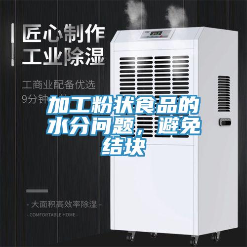加工粉狀食品的水分問題，避免結塊