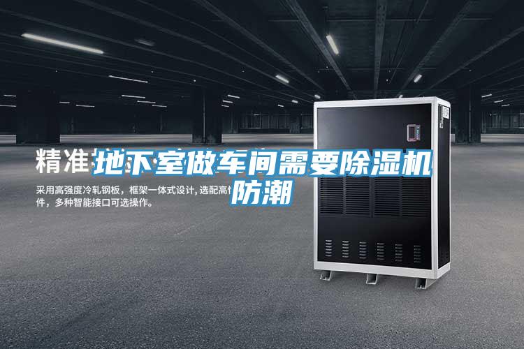 地下室做車間需要PICACG哔咔官网入口防潮