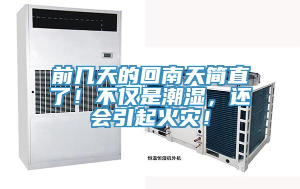 前幾天的回南天簡直了！不僅是潮濕，還會引起火災！