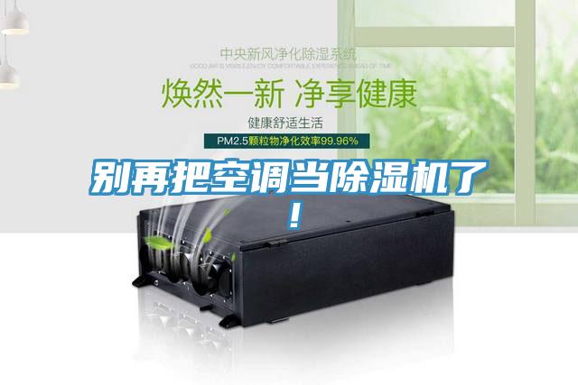 別再把空調當PICACG哔咔官网入口了！