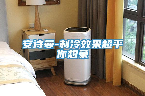 哔咔漫画免费观看入口官网-製冷效果超乎你想象