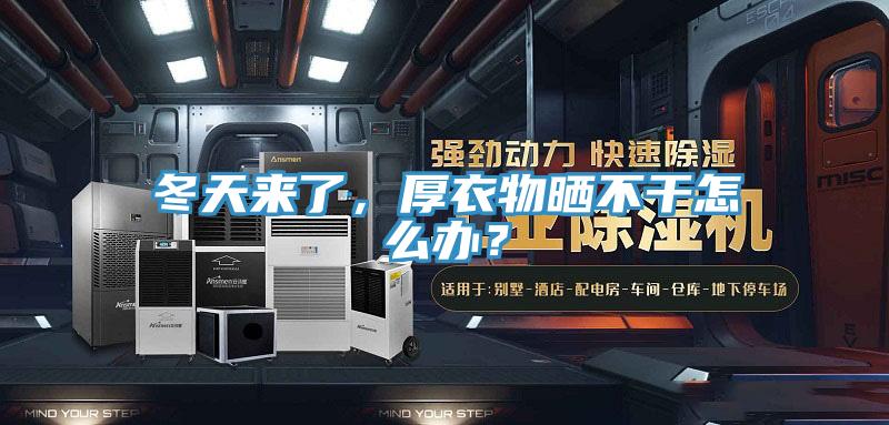 冬天來了，厚衣物曬不幹怎麽辦？