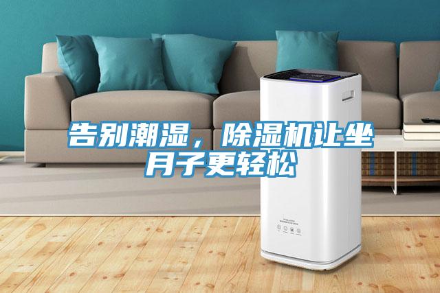 告別潮濕，PICACG哔咔官网入口讓坐月子更輕鬆