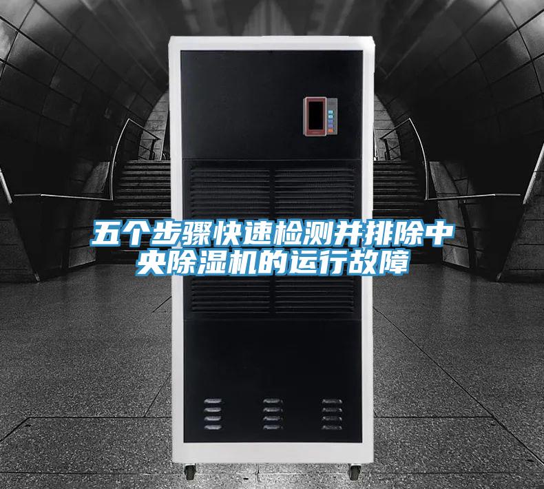 五個步驟快速檢測並排除中央PICACG哔咔官网入口的運行故障