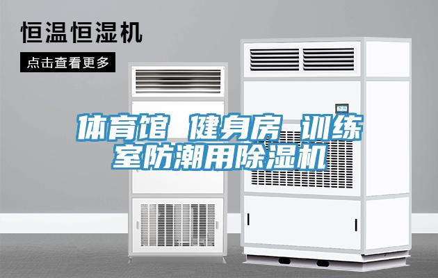 體育館 健身房 訓練室防潮用PICACG哔咔官网入口