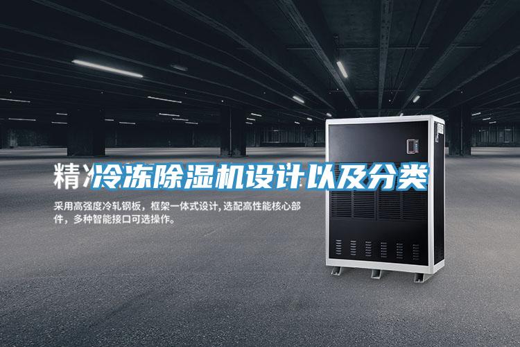 冷凍PICACG哔咔官网入口設計以及分類