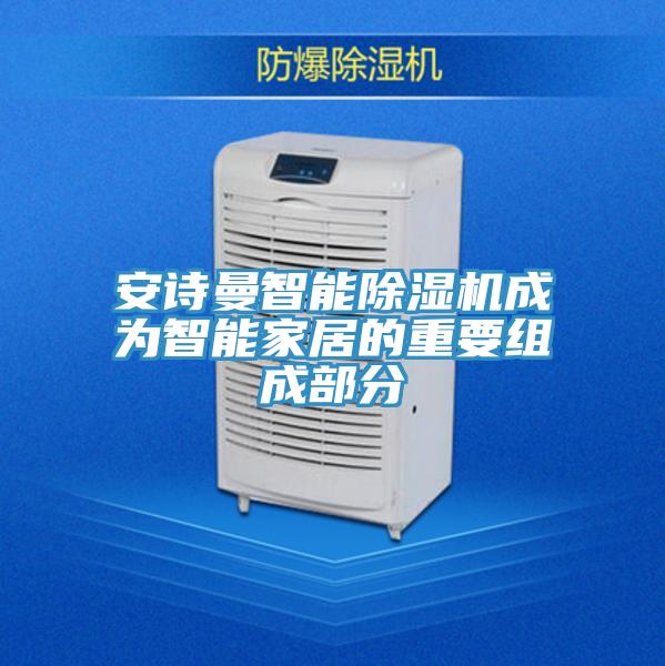 哔咔漫画免费观看入口官网智能PICACG哔咔官网入口成為智能家居的重要組成部分