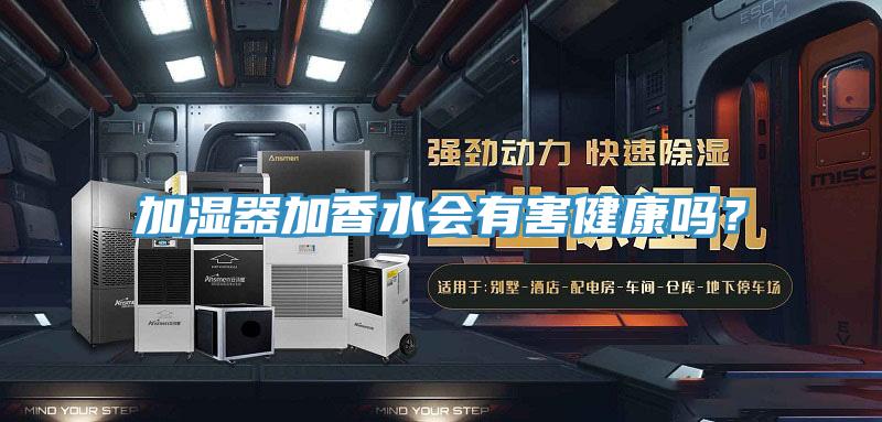 加濕器加香水會有害健康嗎？