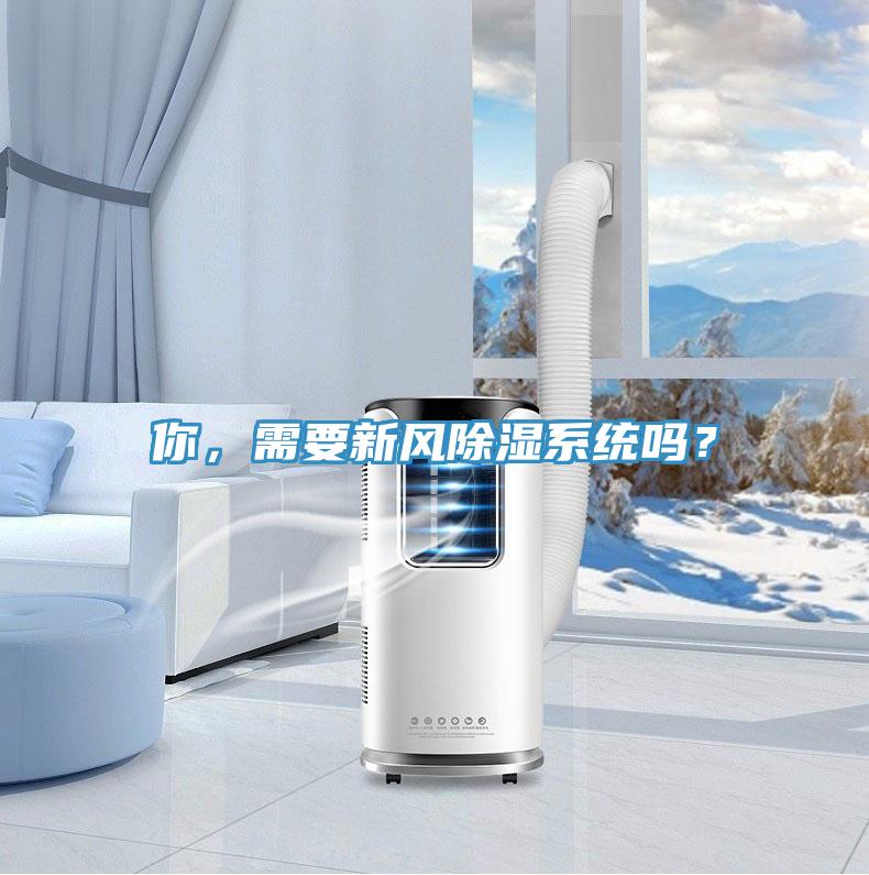 你，需要新風除濕係統嗎？