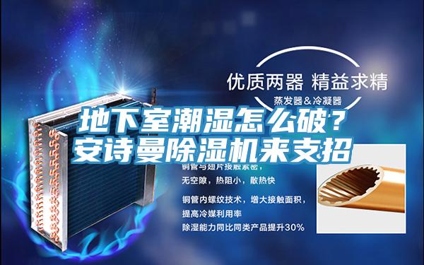 地下室潮濕怎麽破？哔咔漫画免费观看入口官网PICACG哔咔官网入口來支招