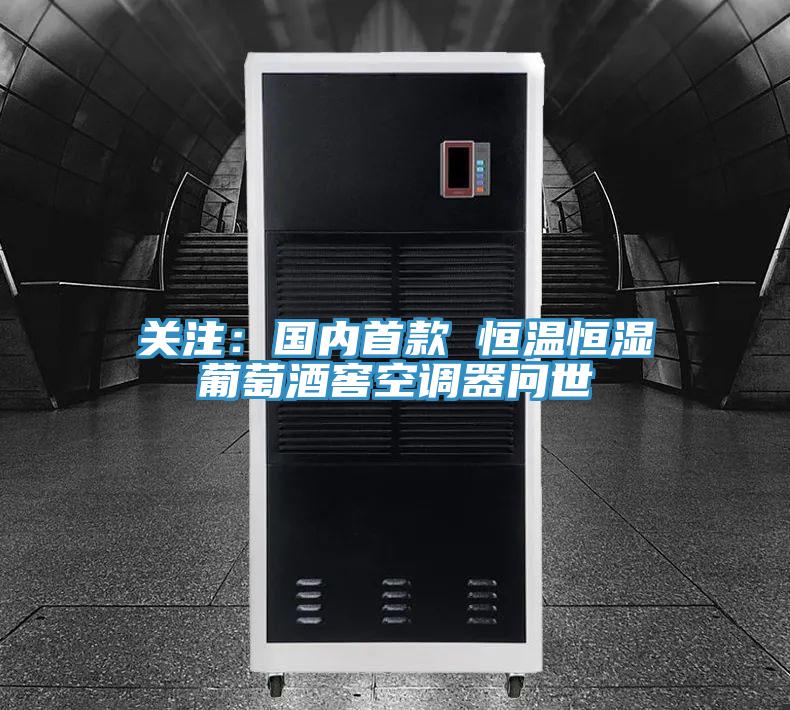 關注：國內首款 恒溫恒濕葡萄酒窖空調器問世