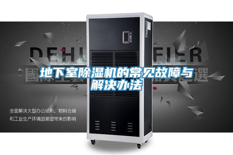 地下室PICACG哔咔官网入口的常見故障與解決辦法