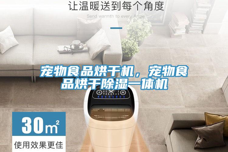寵物食品烘幹機，寵物食品烘幹除濕一體機