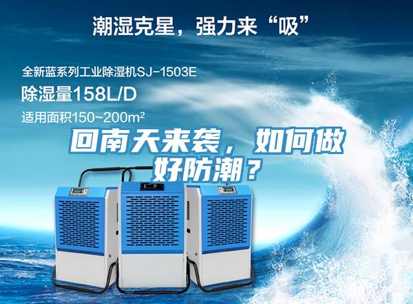 回南天來襲，如何做好防潮？