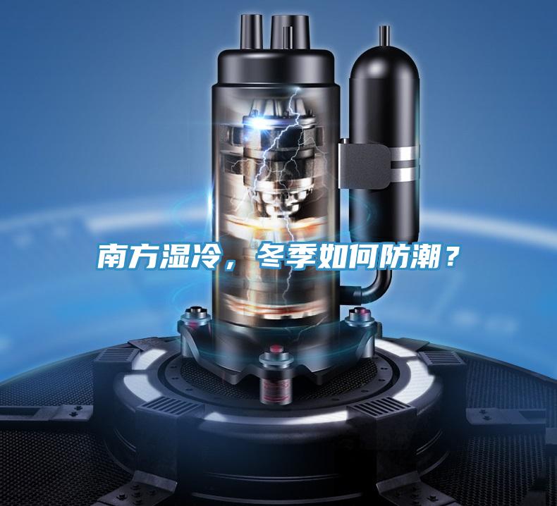 南方濕冷，冬季如何防潮？