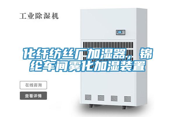 化纖紡絲廠加濕器，錦綸車間霧化加濕裝置