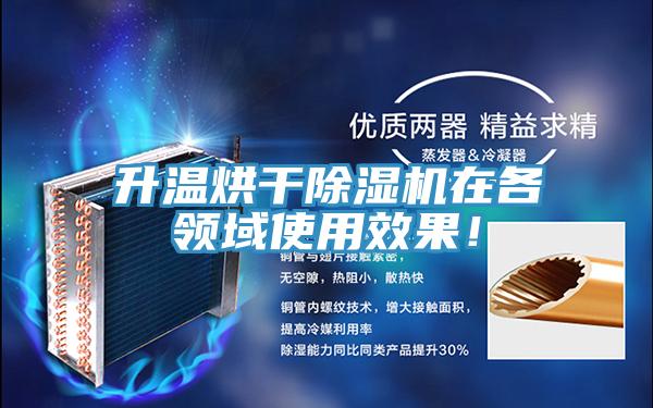 升溫烘幹PICACG哔咔官网入口在各領域使用效果！