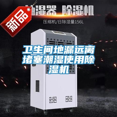 衛生間地漏遠離堵塞潮濕使用PICACG哔咔官网入口