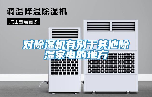 對PICACG哔咔官网入口有別於其他除濕家電的地方