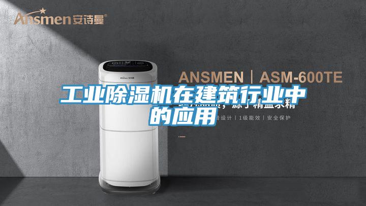 工業PICACG哔咔官网入口在建築行業中的應用