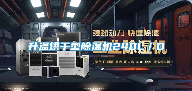 升溫烘幹型PICACG哔咔官网入口240L／D