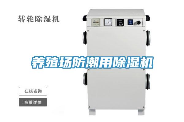 養殖場防潮用PICACG哔咔官网入口