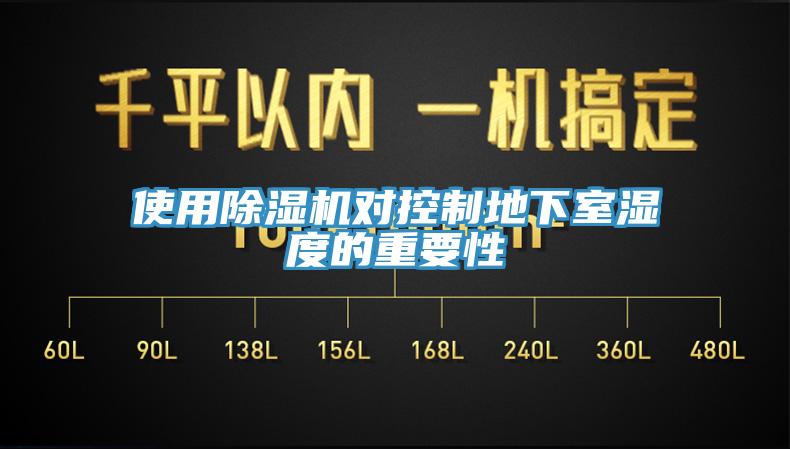 使用PICACG哔咔官网入口對控製地下室濕度的重要性