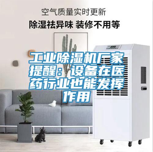 工業PICACG哔咔官网入口廠家提醒：設備在醫藥行業也能發揮作用