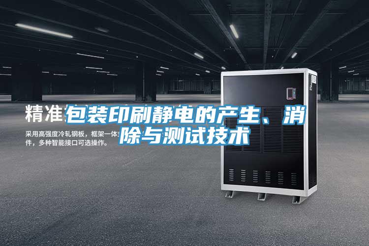 包裝印刷靜電的產生、消除與測試技術