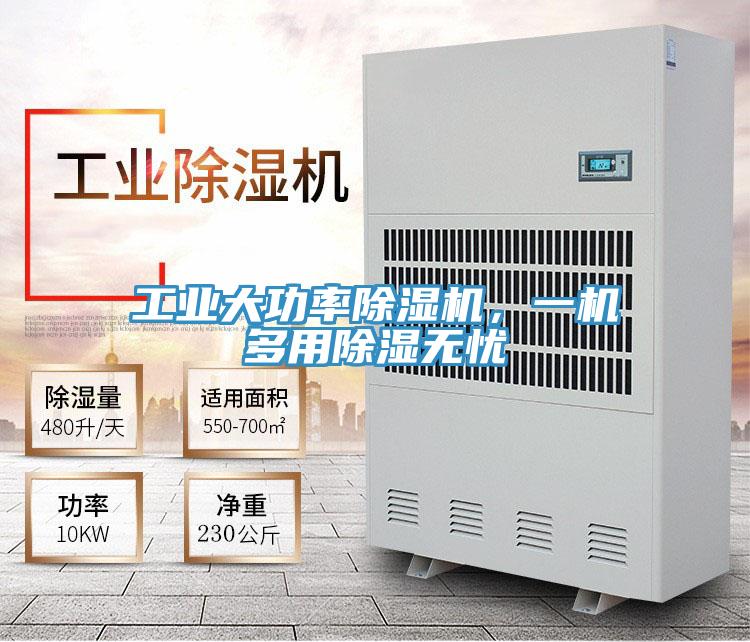 工業大功率PICACG哔咔官网入口，一機多用除濕無憂