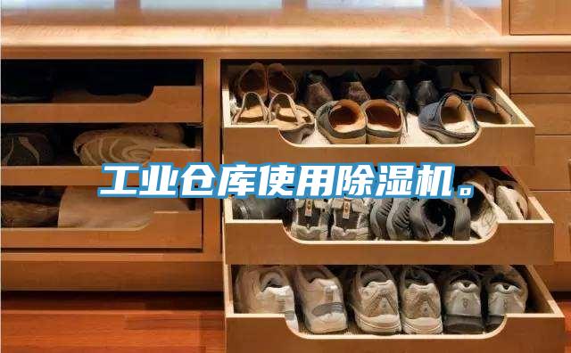 工業倉庫使用PICACG哔咔官网入口。