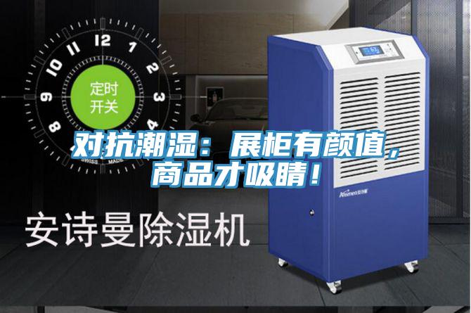 對抗潮濕：展櫃有顏值，商品才吸睛！