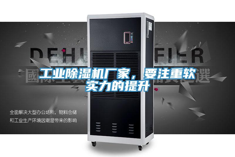 工業PICACG哔咔官网入口廠家，要注重軟實力的提升