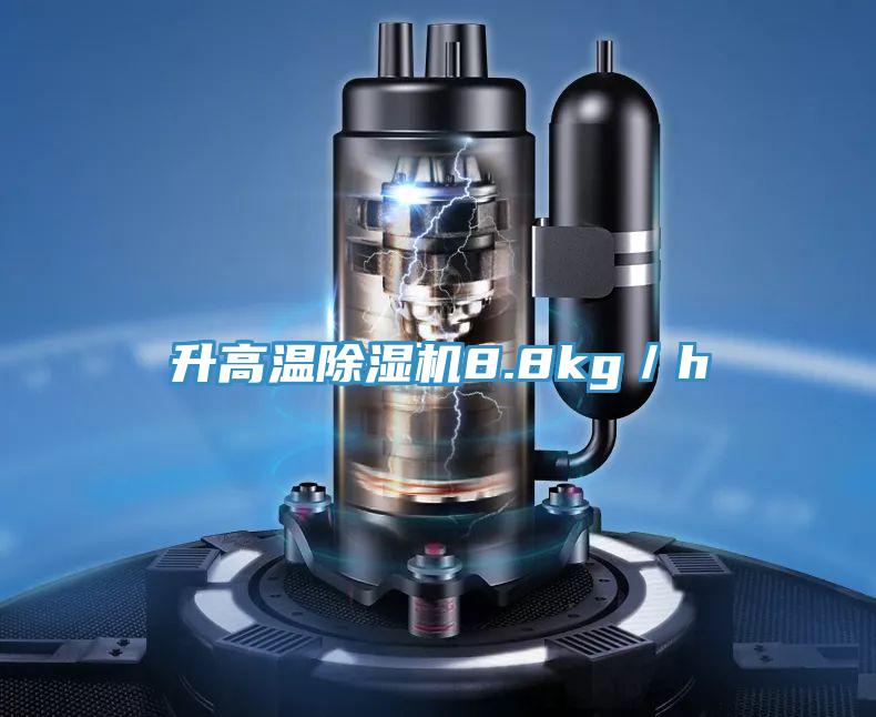 升高溫PICACG哔咔官网入口8.8kg／h