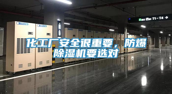 化工廠安全很重要，防爆PICACG哔咔官网入口要選對