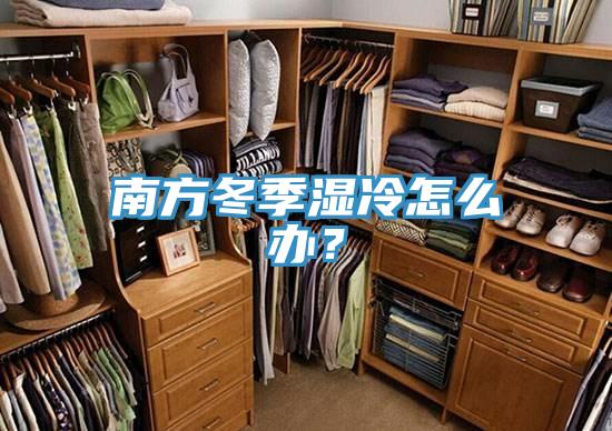 南方冬季濕冷怎麽辦？