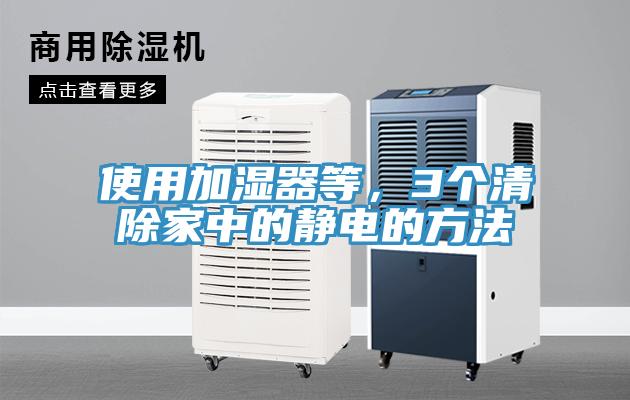 使用加濕器等，3個清除家中的靜電的方法