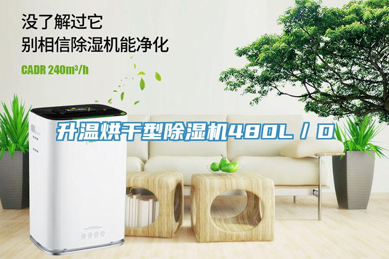 升溫烘幹型PICACG哔咔官网入口480L／D