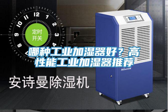 哪種工業加濕器好？高性能工業加濕器推薦