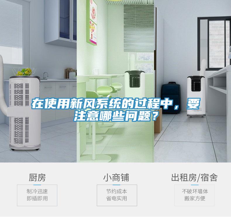 在使用新風係統的過程中，要注意哪些問題？