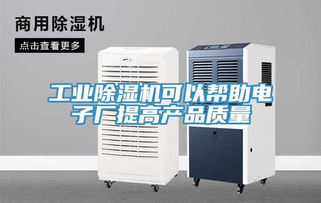 工業PICACG哔咔官网入口可以幫助電子廠提高產品質量