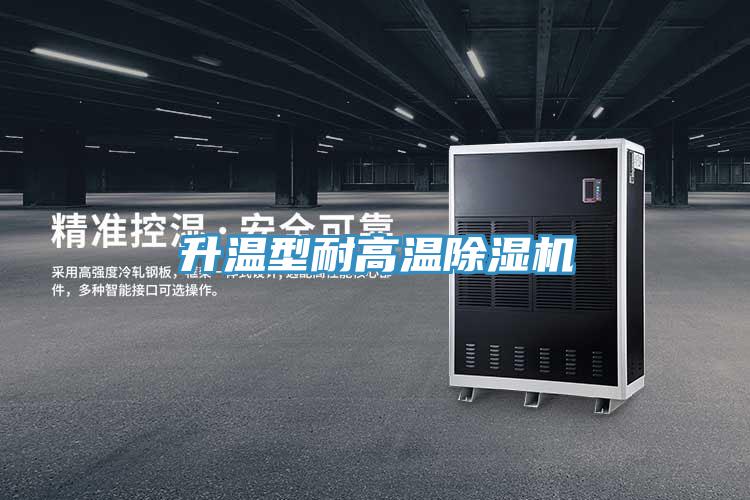 升溫型耐高溫PICACG哔咔官网入口